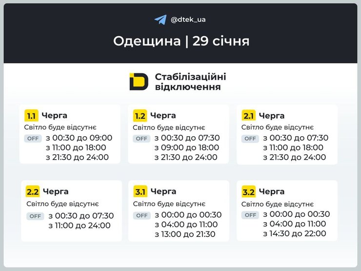 Одесская область графики ДТЭК 29 января Одесская область графики свет ДТЭК 29 января