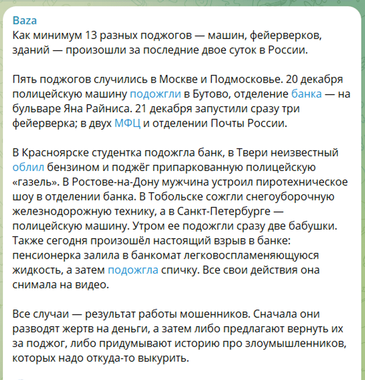 підпали в Росії, 13 підпалів, підпали банків, пожежі, спалили машини в Росії