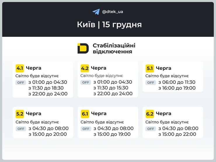 Когда не будет света 15 декабря в Киеве