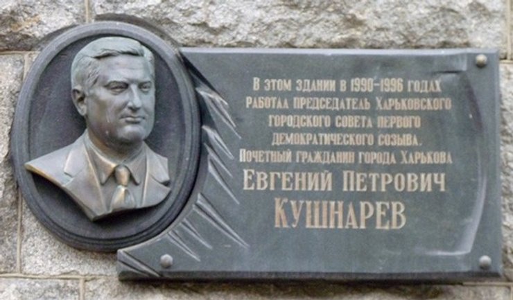 евгений кушнарев, геннадий кернес, харьковский горсовет, умер кернес, мемориальная доска, избражение, увековечивание