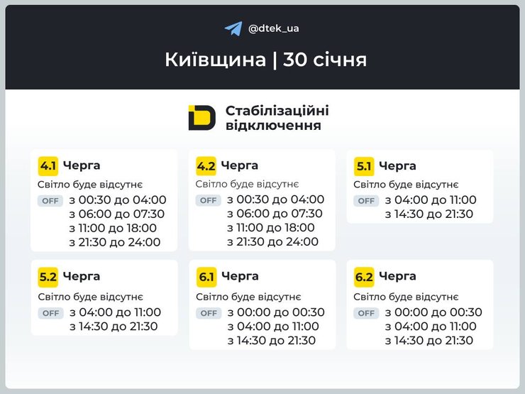 київщина графіки відключень 30 січня 1 київщина графіки відключень на 30 січня