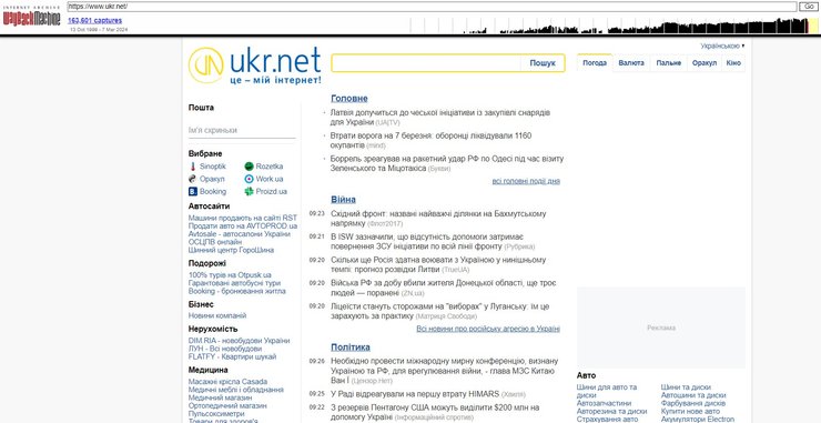 Сбой Ukr.net, домен, 7 марта