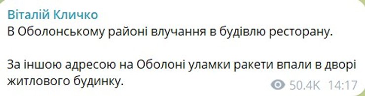скрин допису Кличка про удар балістики вдень 10 жовтня
