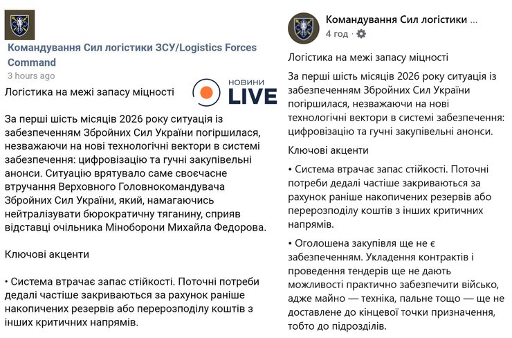 скрини дописів командування Сил логістики, 21 липня