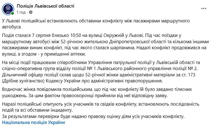 скрин заяви поліції про бійку у Львові 7 серпня