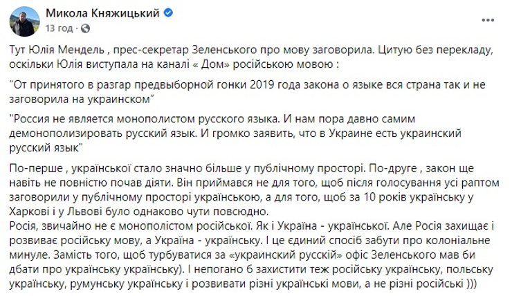 Николай Княжицкий, русский язык, украинский язык, заявление Мендель, обсуждение в соцсетях, закон о языке