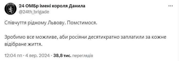 Удар по Львову, 4 сентября, 24 ОМБр ВСУ, реакция, месть РФ