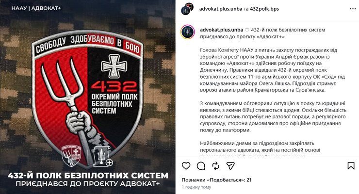 скриншот сообщения 432-го полка о сотрудничестве с "Адвокат+" и Ермаком