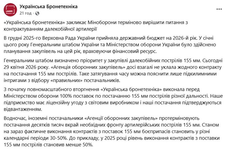 скриншот допису Українська бронетехнікої про контракти АОЗ, 29 квітня