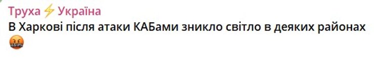 Обстрел Харькова, 7 сентября, КАБ ВС РФ, электроснабжение