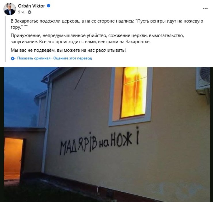 Орбан підпалив церкви