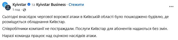 допис про удар РФ по Київстар 17 вересня