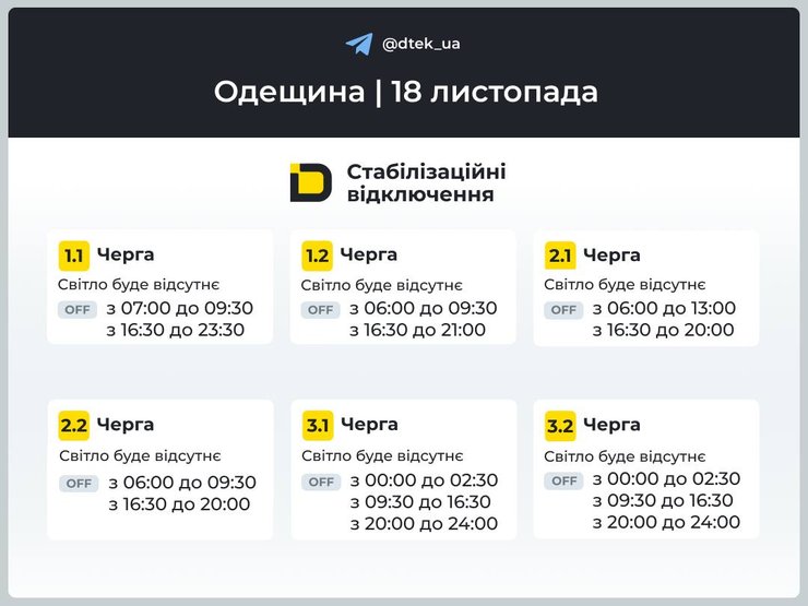 одесская область график отключения света 18 ноября
