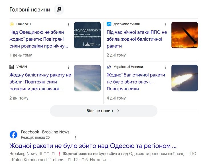скрин видача Google по фразі не збито жодної ракети 3-9 серпня