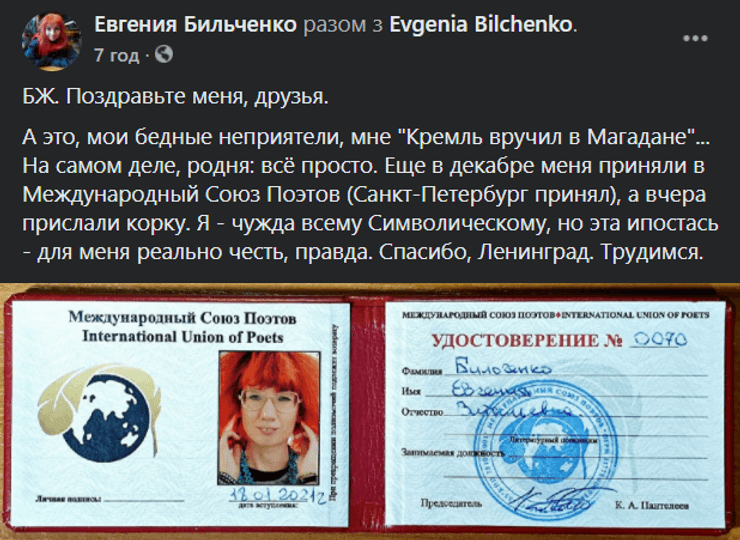 Международный союз поэтов, евгения бильченко, поэт