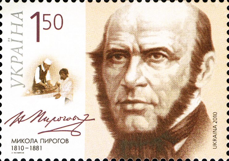Почтовая марка Украины, посвященная 200-летию  со дня рождения Н. И. Пирогова (2010 г.)