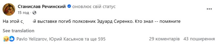 Речинский о смерти Сиренко 24 июля скриншот поста Речинского о смерти Сиренко 24 июля