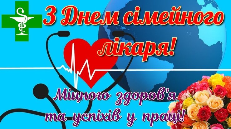 День семейного врача, день семейного врача поздравления, с днем семейного врача, с днем семейного врача