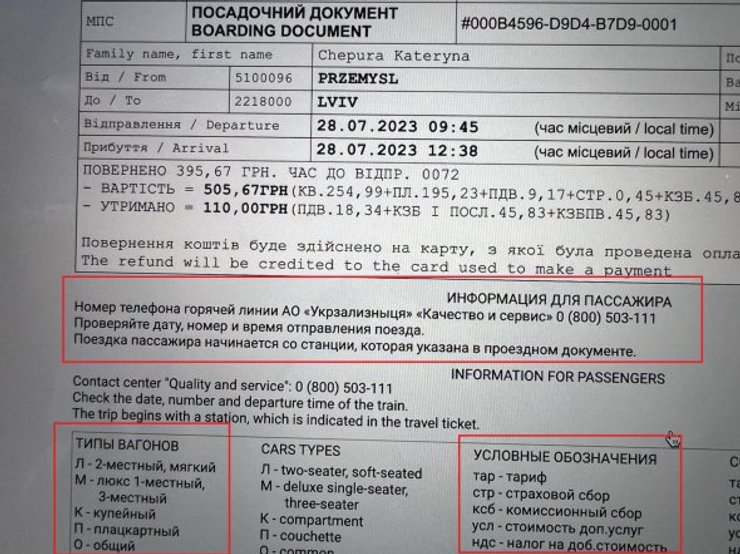 Посадочный билет "Укрзалізниці"