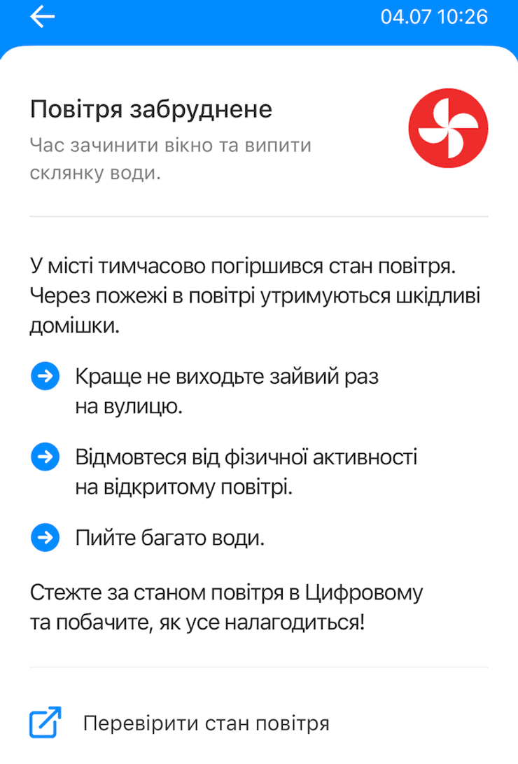Сообщение о загрязнении воздуха в Киеве после обстрела 4 июля из приложения Киев Цифровой