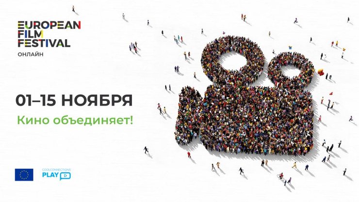 кинофестиваль, фестиваль кино, ЕС, Евросоюз, фестиваль европейского кино, европейское кино, европейские фильмы, европейские фильмы