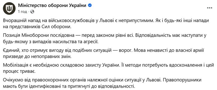 скриншот реакції Міноборони про напад на ТЦК 8-9 липня