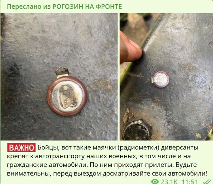 рогозин, фото маячки, радиометки, маячки