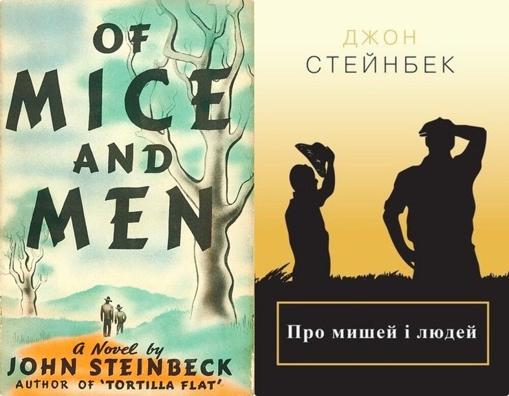 "О мышах и людях" Стейнбека