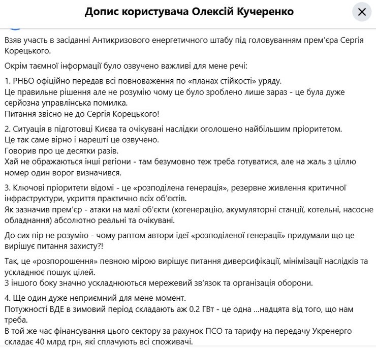 пост Кучеренко о плане устойчивого развития, энергетике и зиме 2026–2027 годов