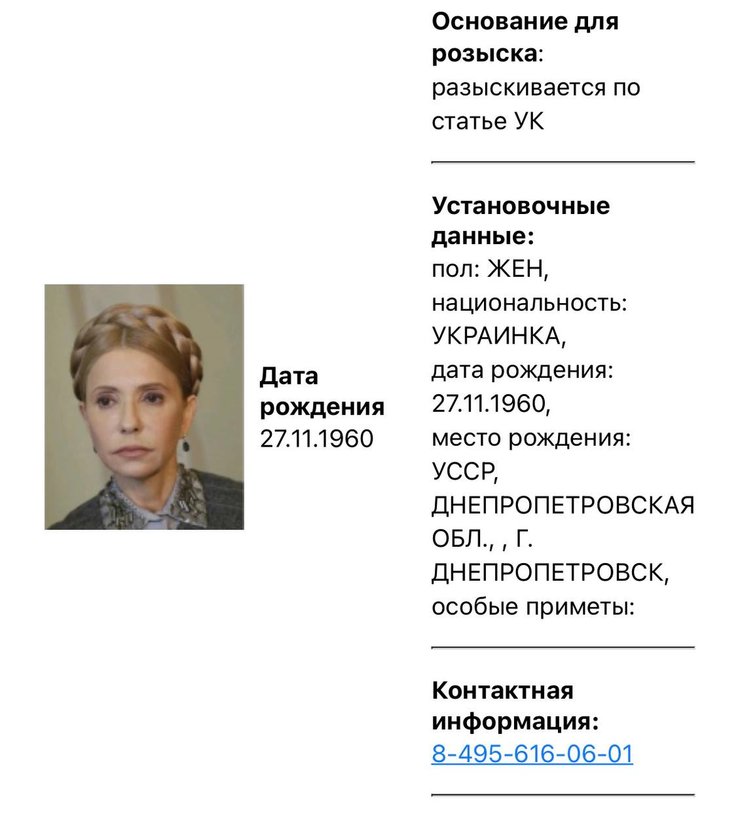 Карточка розыска Юлии Тимошенко