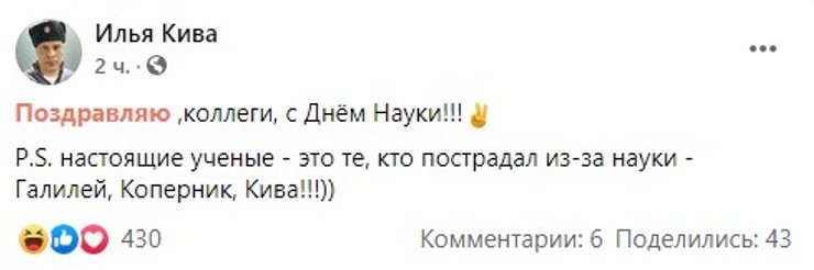 Илья Кива, День науки, поздравление,