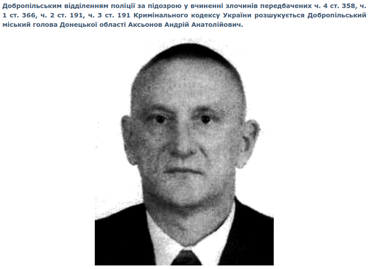 Мэр Доброполье розыск Андрей Аксенов сепаратизм