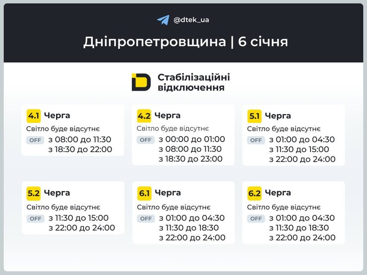 днепропетровщина график отключений 6 января 1 Графики отключений света в Днепропетровской области на 6 января 2026 года