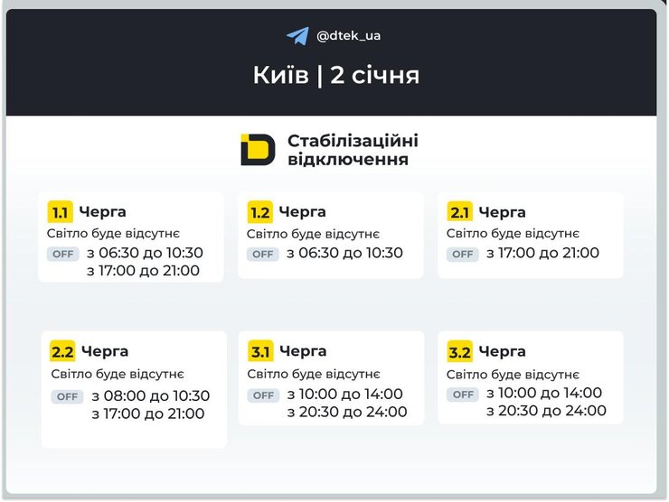 Графики отключений света на 2 января 2026 года для 1-3 очередей в Киеве