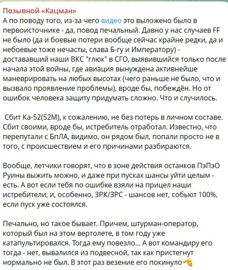 Вертоліт Ка-52 розбився через френдліфаєр