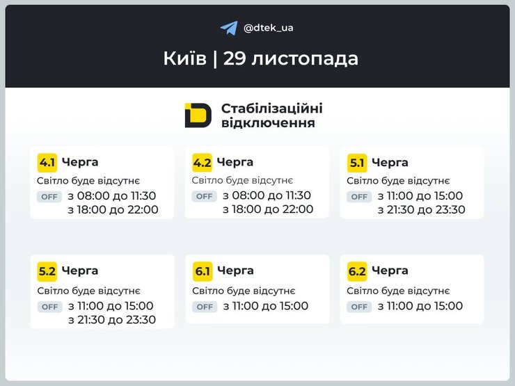Графіки відключень електроенергії в Києві на 29 листопада
