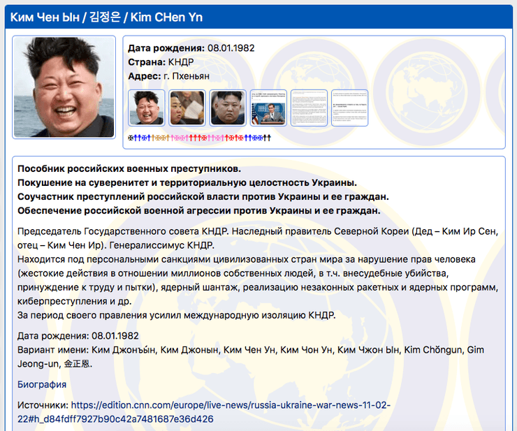 Кім Чен Ин, КНДР, база "Миротворець"