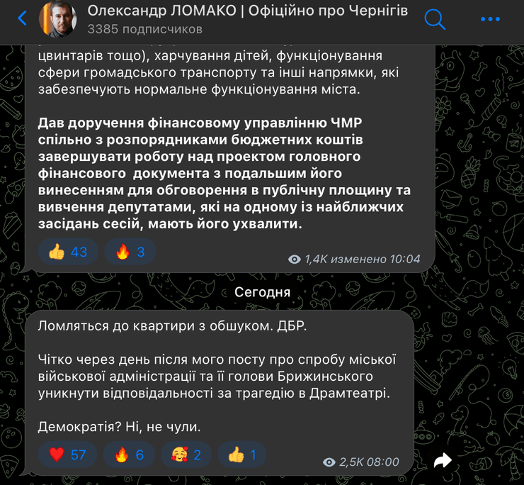 Александр Ломако, обыски, ГБР, СБУ, Чернигов, Сумы, Юлия Павлик