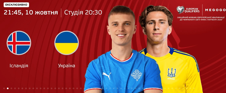 Прямая трансляция матча Исландия — Украина