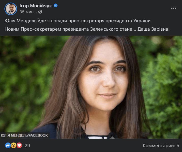 Ігор Мосійчук, Юлія Мендель, скріншот