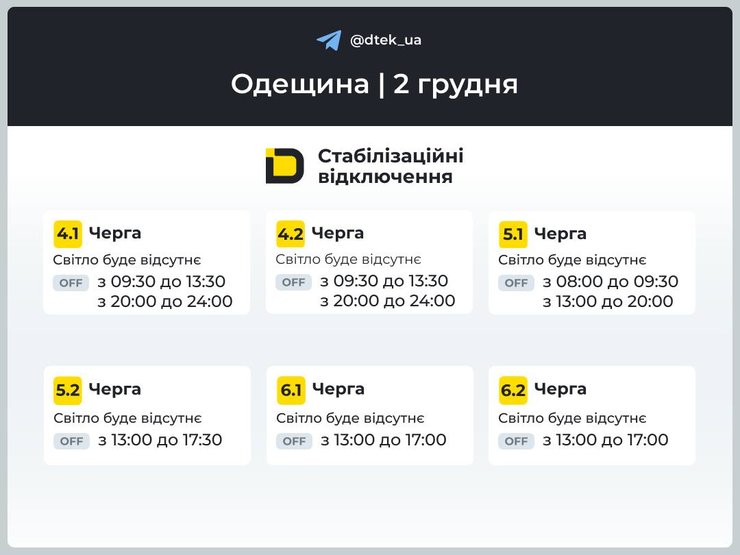 ДТЭК обнародовала графики отключений света на 2 декабря