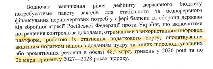 Отрывок Бюджетной декларации 2026-2028 относительно новых налогов и дополнительных доходов