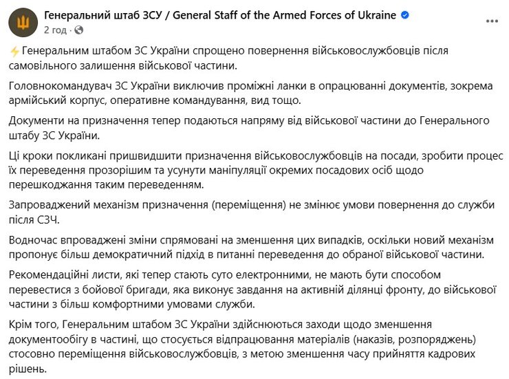 Допис Генштабу про СЗЧ та спрощення переведення, 2 квітня