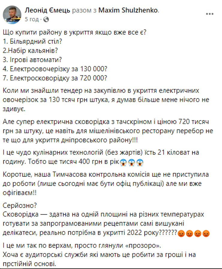 Леонід Ємець звернув увагу на те, що в укриття однієї зі шкіл у Дніпровському районі Києва за виділені державою гроші закупили електросковорідку, яка коштує 725 тисяч гривень.