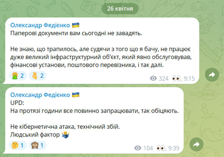 Федиенко, сбой