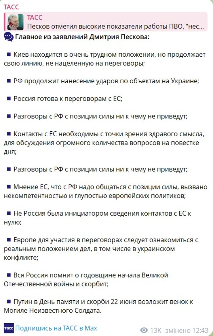 коментарі Пєскова на брифінгу 19 червня скриншот коментарів Пєскова на брифінгу 19 червня
