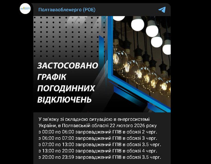 Графики отключения света 22 февраля в Полтавской области