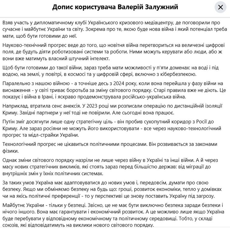 скрин тез Залужного про нову війну і план ізоляції Криму