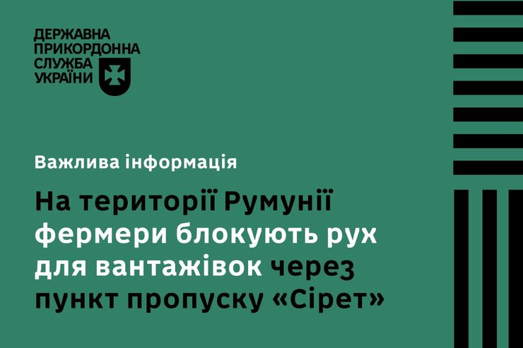 блокада, кордон, Румунія, Україна, ДПСУ, протест, фермери, аграрії