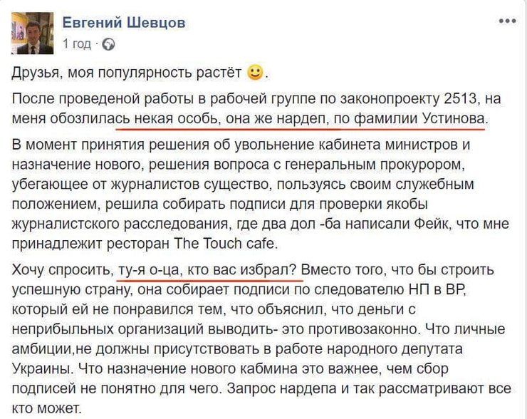 Евгений Шевцов оскорблял нардепа Устиновку из-за проверки в Нацполиции